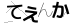 CAPTCHA