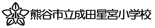 熊谷市立成田星宮小学校